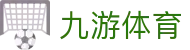 九游体育官方网站 - 意甲、西甲官方战略合作伙伴登录入口